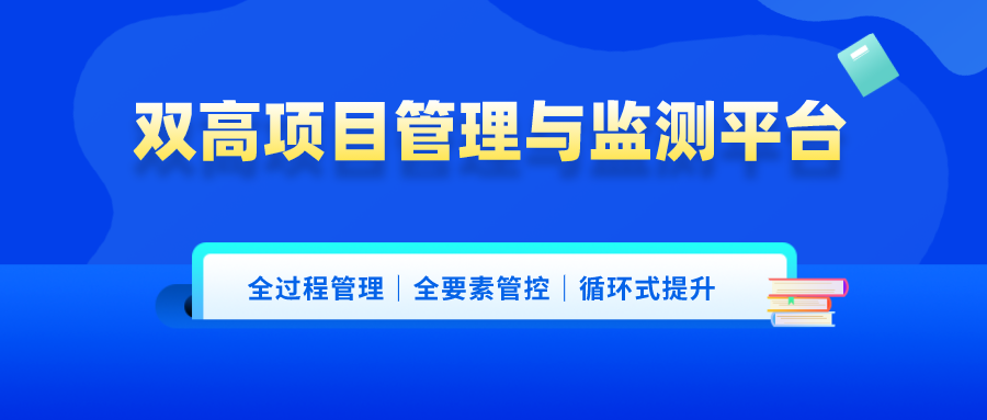 双高项目与监测平台-20210517.png