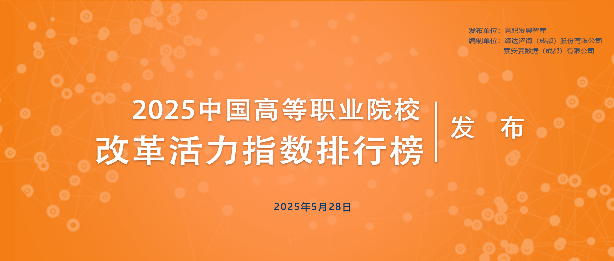 2025中国高职高专院校改革活力指数排行榜封面.png