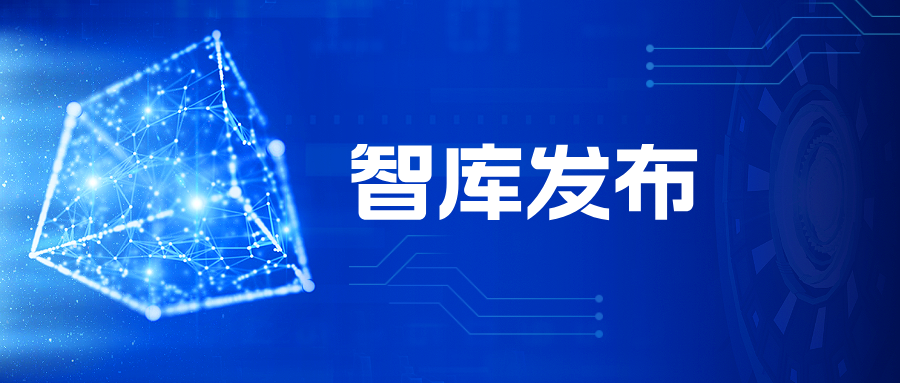 智库发布